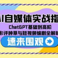 AI自媒体实战指南，ChatGPT基础到高阶，影评种草与短视频编剧全解析