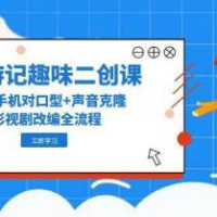 西游记趣味二创课，安卓手机对口型+声音克隆，影视剧改编全流程