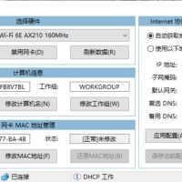 IP地址修改器v5.0.6.12修改计算机名MAC地址
