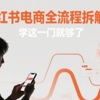 小红书电商全流程拆解课学这一门就够了