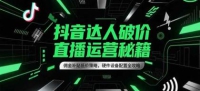 抖音达人破价直播运营秘籍，佣金补贴低价策略，硬件设备配置全攻略