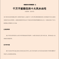 [风水学核心资料]千万不能租住的十大风水凶宅PDF文档