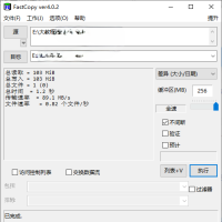 FastCopy文件快速复制5.10.0汉化版
