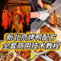 新北京烤鸭配方 / 材料简单易上手学得快！鸭饼制作 / 鸭酱制作