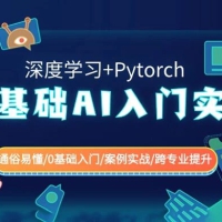 0 基础 AI 入门实战：深度学习+Pytorch，通俗易懂 / 0 基础入门 / 案例实战 / 跨专业提升