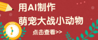 用AI制作萌娃大战小动物视频，轻松涨粉20w+（详细教程）