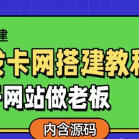发卡网详细搭建教程加源码，开网站做老板