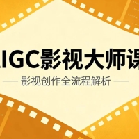 AIGC影视大师课，AI视频全流程实战指南