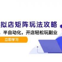 小红书虚拟店矩阵玩法-更新56，AI批量制作笔记，半自动化运营日发20笔记攻略
