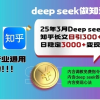 25年3月最新Deepseek日洗百篇知乎长文日引300+创业粉
