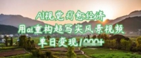 AI视觉效果治愈经济发展：用ai重新构建超写实美景视频，单日转现好几张