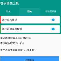 快手取关工具 包括取关、回关、评论区关注