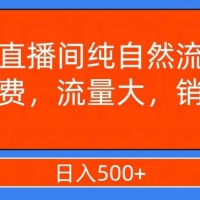 视频号直播间纯自然流，不付费，白嫖自然流，自然流量大，销售高，月入 15000+