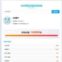 QQ号码价值评估系统html代码