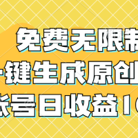 免费无限制，AI一键生成原创中视频，单账号日收益1000+