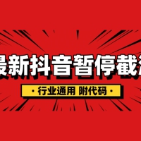 最新抖音暂停截流技术（附代码）