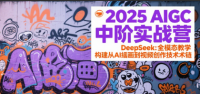 2025AIGC中阶实战营：DeepSeek全模态教学，构建从AI绘画到视频创作的技术链