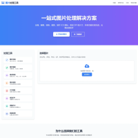 在线图片处理工具/图片压缩/图片格式转换/图片裁剪/在线生成ICO/多功能图片编辑