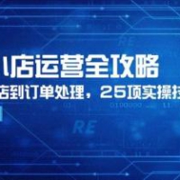 抖音小店运营全攻略，从注册开店到订单处理，25项实操技巧详解