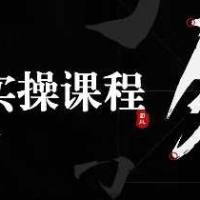 2025闲鱼核心卖货运营实操运营营销课程