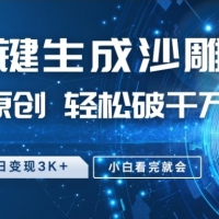 最新沙雕动画玩法，条条原创，轻松破千万播放，小白看完就会