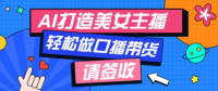 用免费AI打造1个虚拟美女主播，用来做口播视频，条条视频播放过万