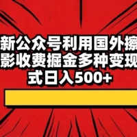 最新公众号利用国外擦边电影收费掘金多种变现方式日入500+