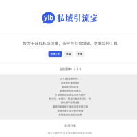 私域引流宝2.4.3PHP源码 引流宝 liKeYun v2.4.2