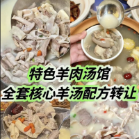 特色羊肉汤馆全套核心羊汤配方 / 羊汤羊肉面馆一直以来都是餐饮界的经典之一