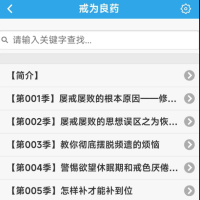 戒色全书 戒色界人士专用软件。不仅仅戒色更是修心。