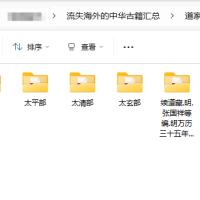 [流失海外的中华古籍汇总][道家古籍]道藏（七套）