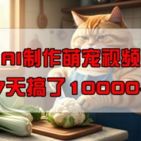 靠AI制做萌宠视频，7天做了1万 ，使用方便成本低，有手机就可以了