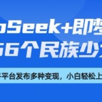 DeepSeek+即梦AI 制作56个民族少女手办