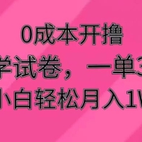 0 成本开撸，小学试卷，一单 39.9，小白轻松月入1W+