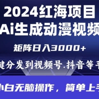 2024 年红海项目，通过 AI 制作动漫视频，每天几分钟，日入 3000+