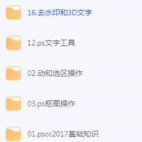 PScc2017超详细零基础教程全套教程 PS零基础教程