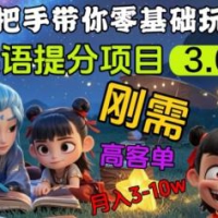 英语提分新项目3.0，公域高客单价，刚性需求，月入3-10个