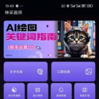 神采画师AI绘画无限次数 无违禁词 会员免登
