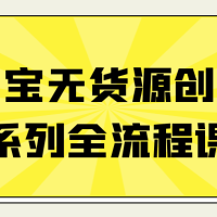 淘宝无货源创业系列全流程课