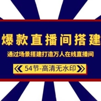 爆款直播间搭建：通过场景搭建，打造万人在线直播间（54 节课）