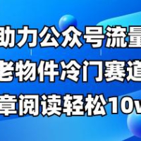 公众号流量主冷门赛道，AI助力，文章阅读轻松10w+，全流程详细教程