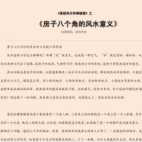 [风水学核心资料]房子八个角的风水意义PDF文档