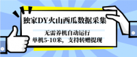 独家DY火山西瓜数据采集，无需养机自动运行，单机5-10米，支持转赠提现