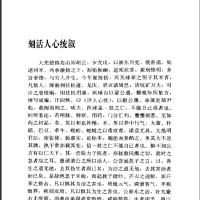 [中医古籍][珍版海外回归中医善本古籍丛书系列]海外回归中医善本古籍丛书第5册PDF文档《活人心统》《丹溪秘传方诀》《杂症要略》《血症全集》