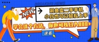 淘宝闲鱼二手手机，新手也能快速上手，懂得用这种方法，你就可以日入800