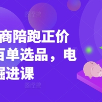 小红书电商讲师教学日出百单选品电商掘进课