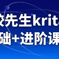 鬼鲛先生krita ai基础+进阶课程