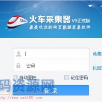 火车头采集器去限制版 火车头采集器无需登录 V8.4 去限制版