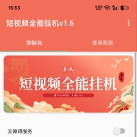 短视频挂机全能助手