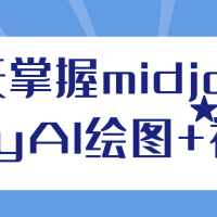 3天掌握midjourneyAI绘图+视频